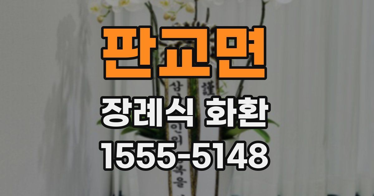 판교면 장례식 화환