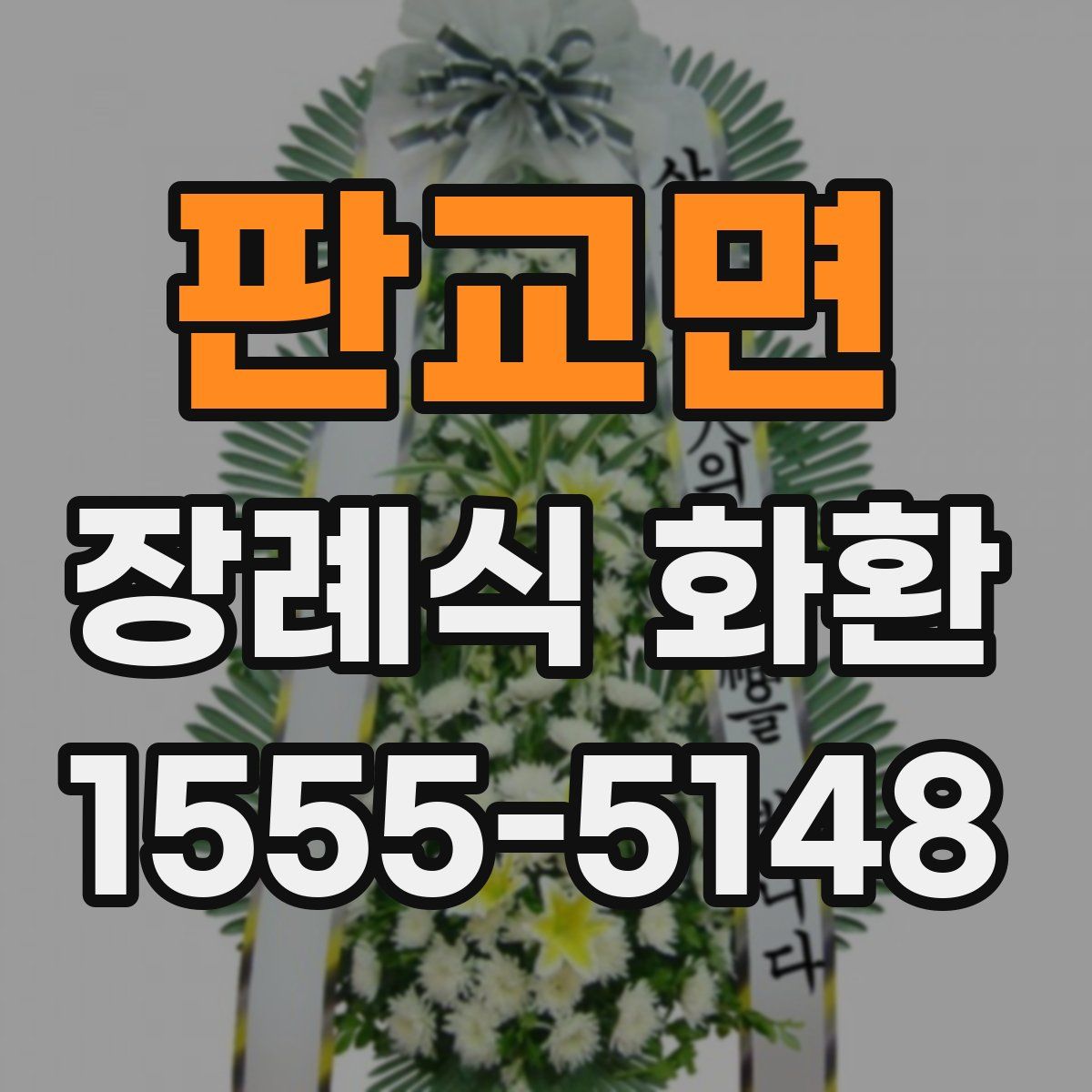 판교면 장례식 화환