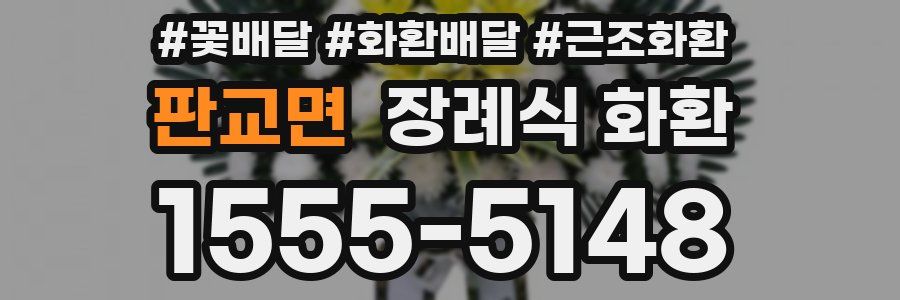 판교면 장례식 화환