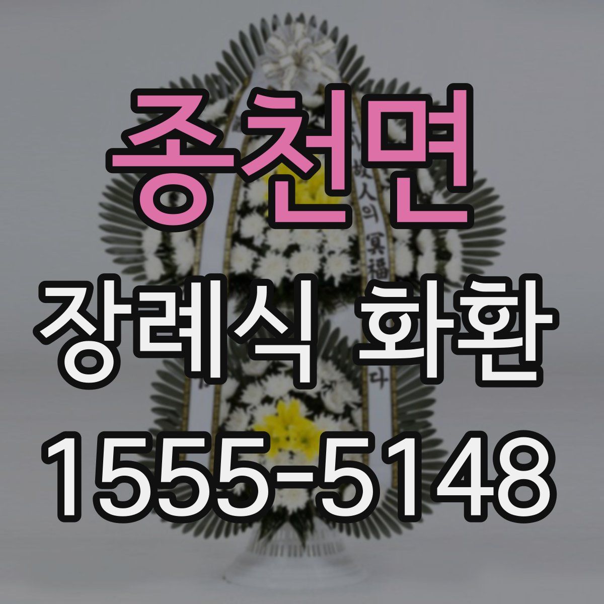 종천면 장례식 화환