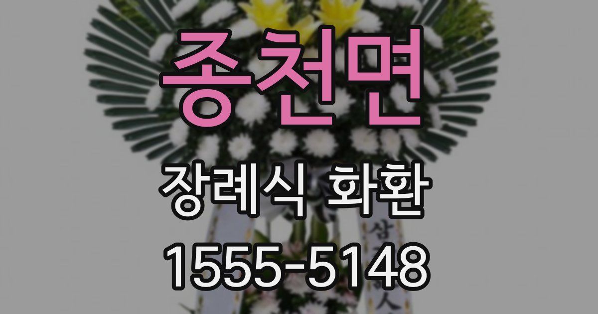 종천면 장례식 화환