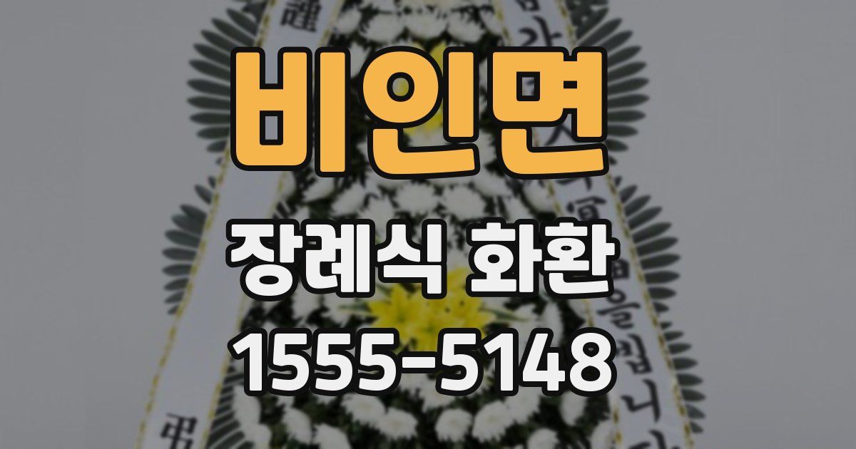 비인면 장례식 화환