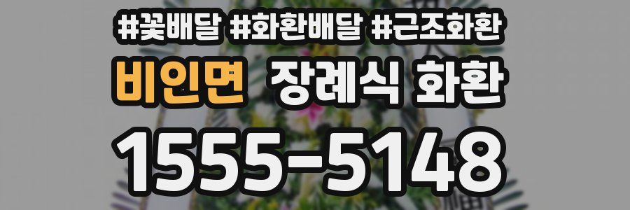 비인면 장례식 화환