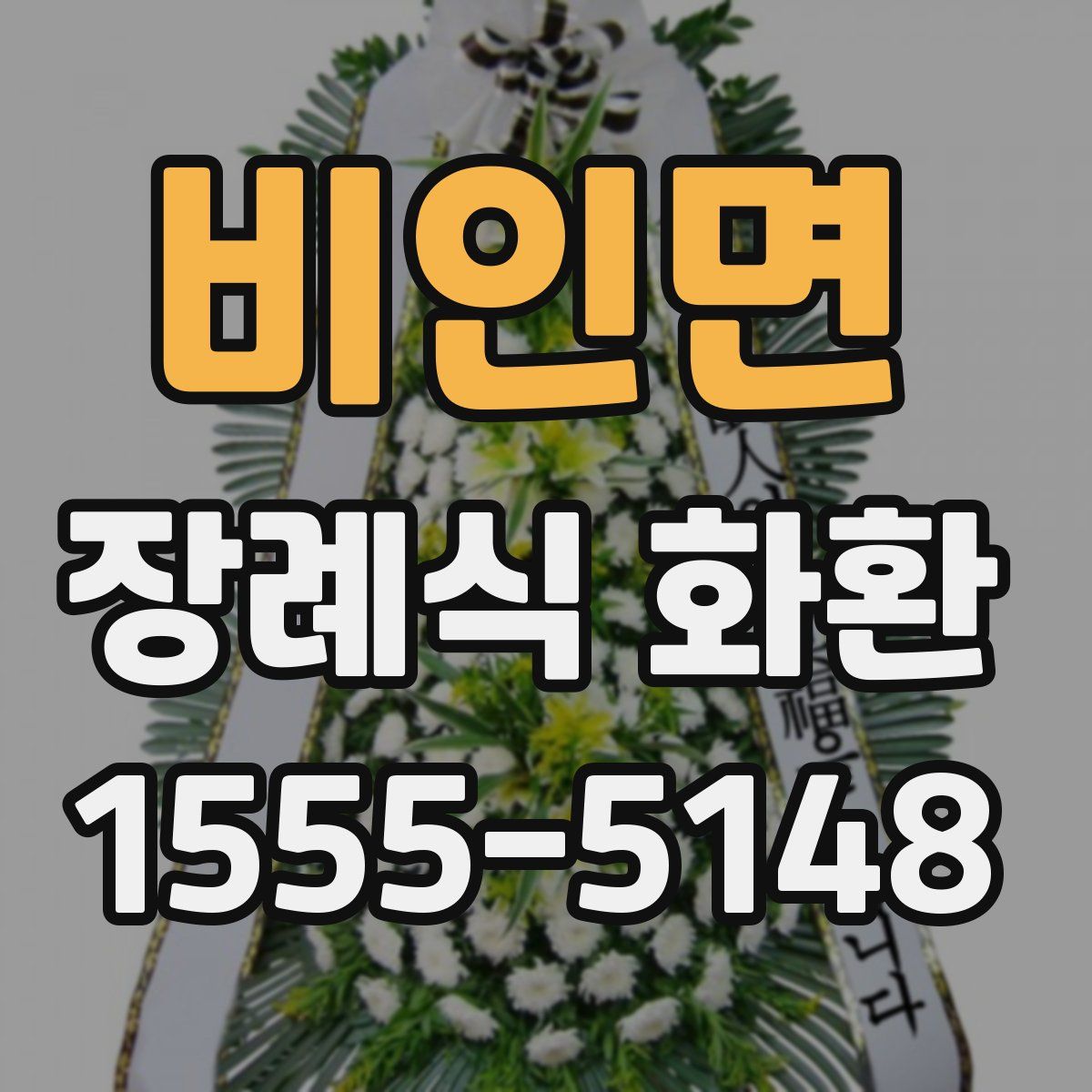 비인면 장례식 화환