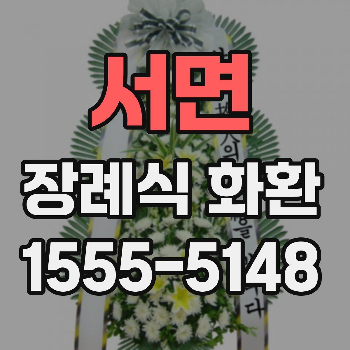 서면 장례식 화환 배송 시간은 어떻게 정할까