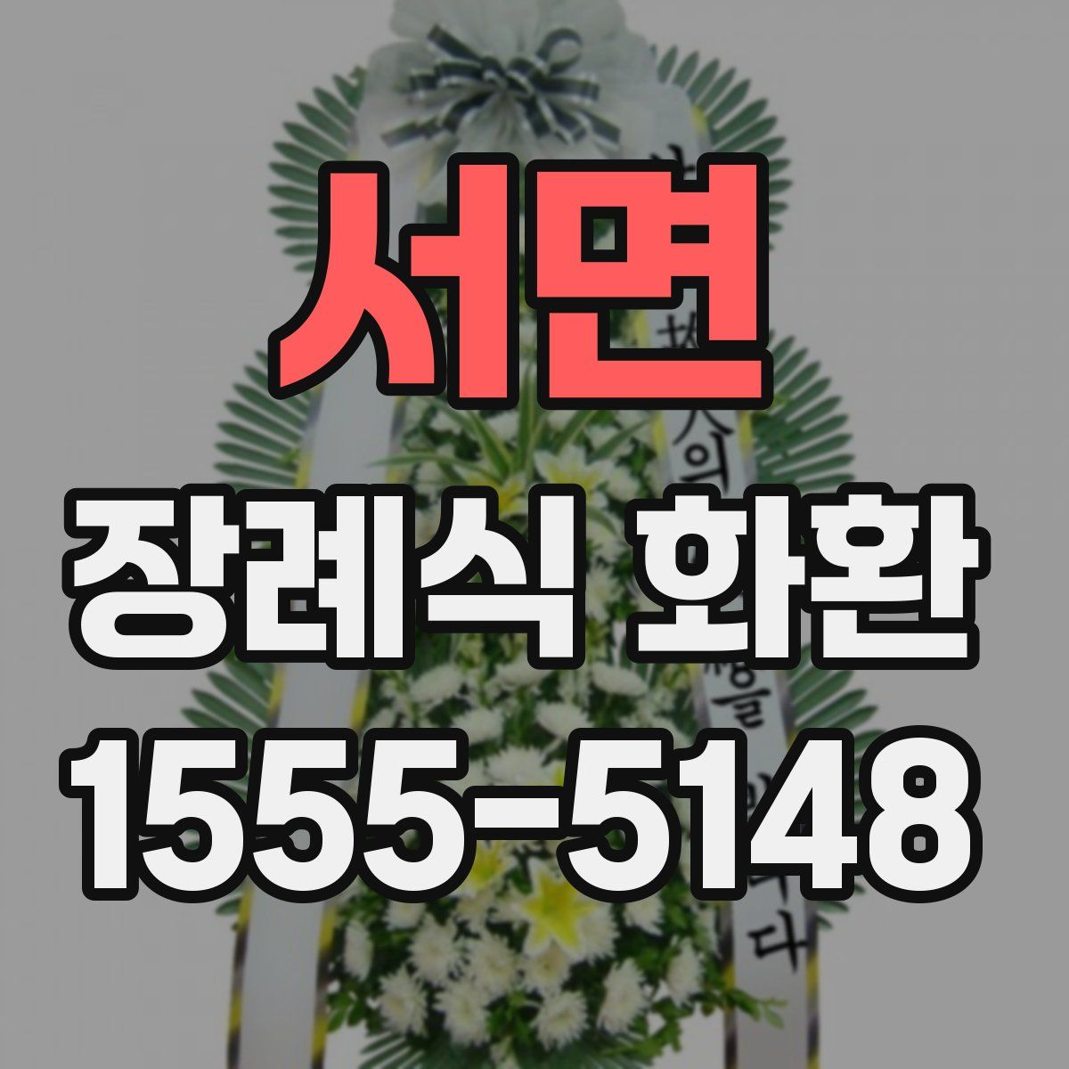 서면 장례식 화환