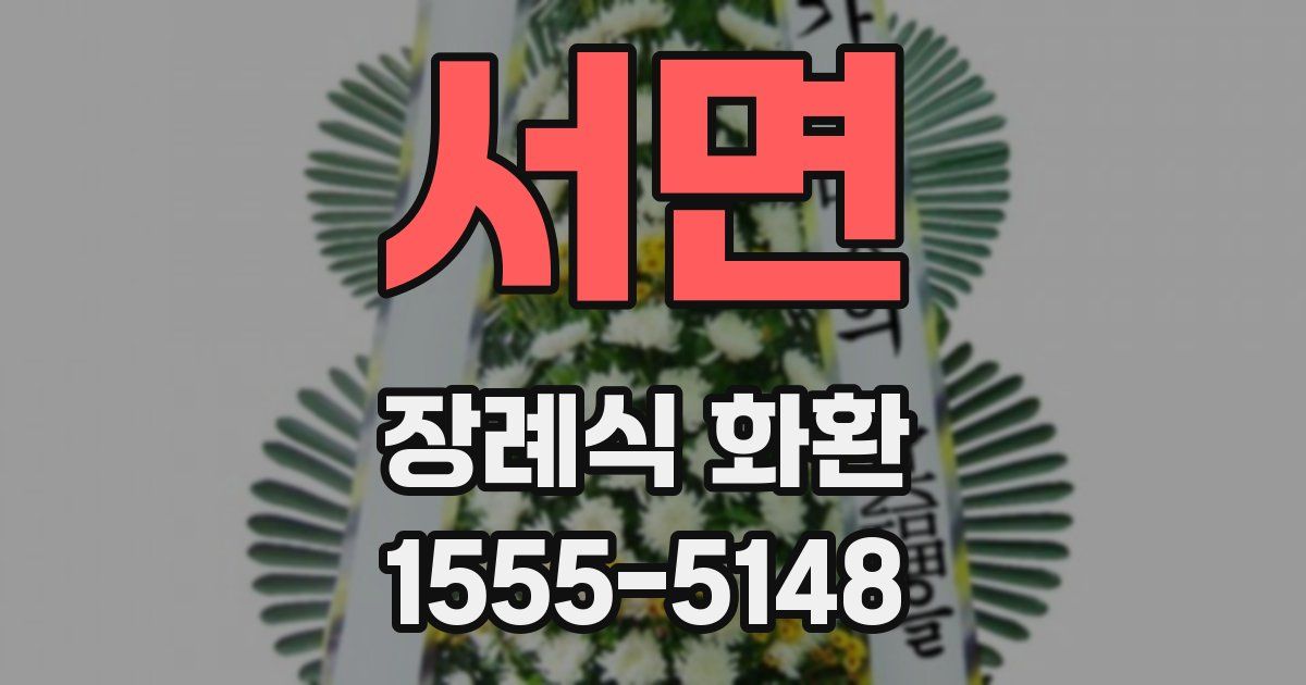 서면 장례식 화환