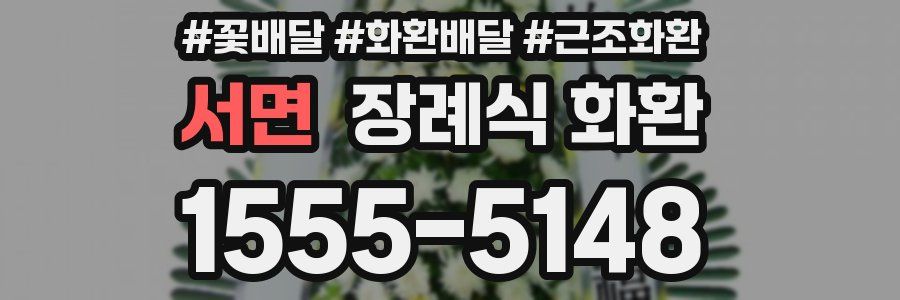 서면 장례식 화환