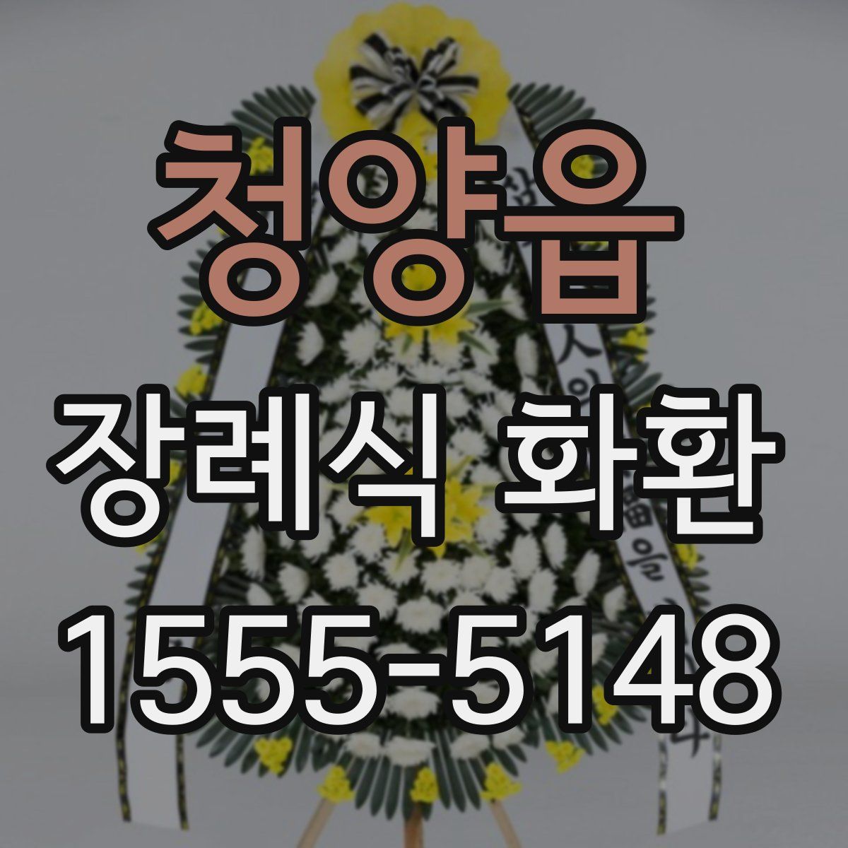 청양읍 장례식 화환