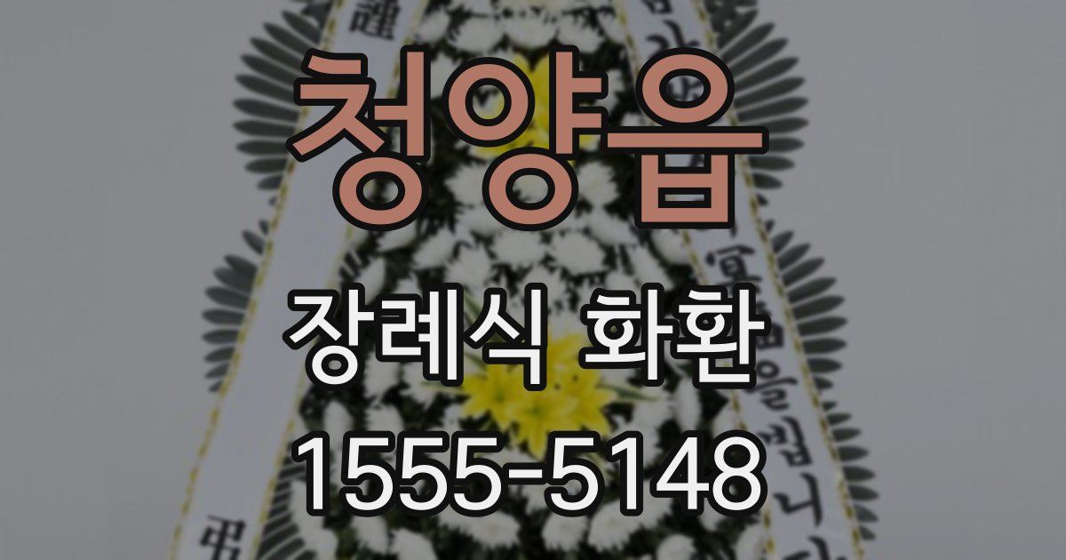 청양읍 장례식 화환