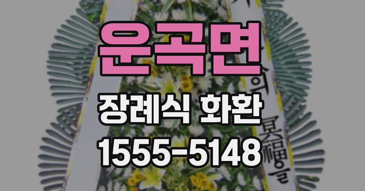 운곡면 장례식 화환
