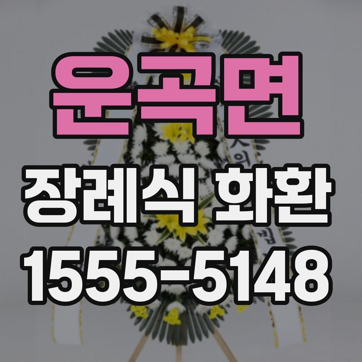 운곡면 장례식 화환