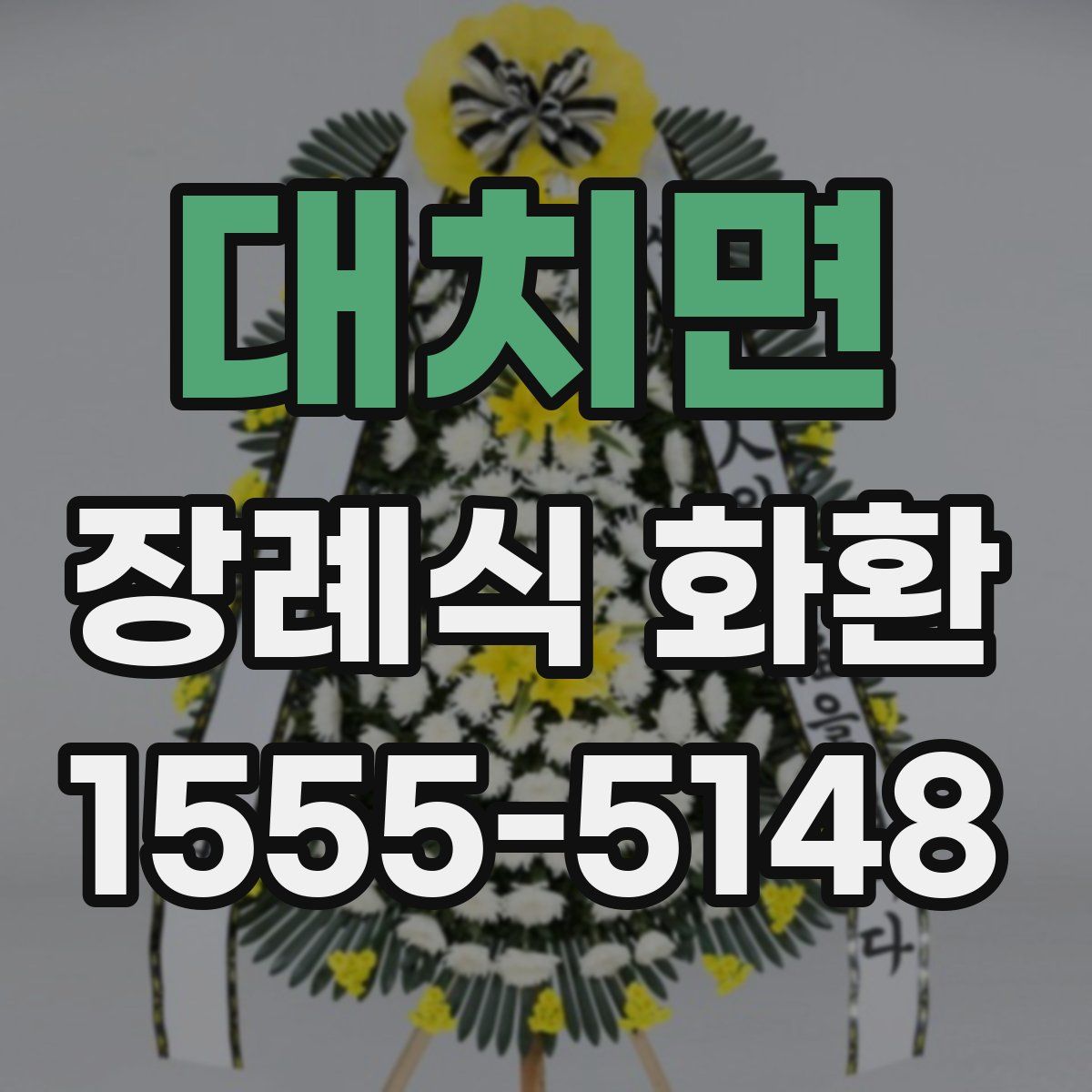 대치면 장례식 화환
