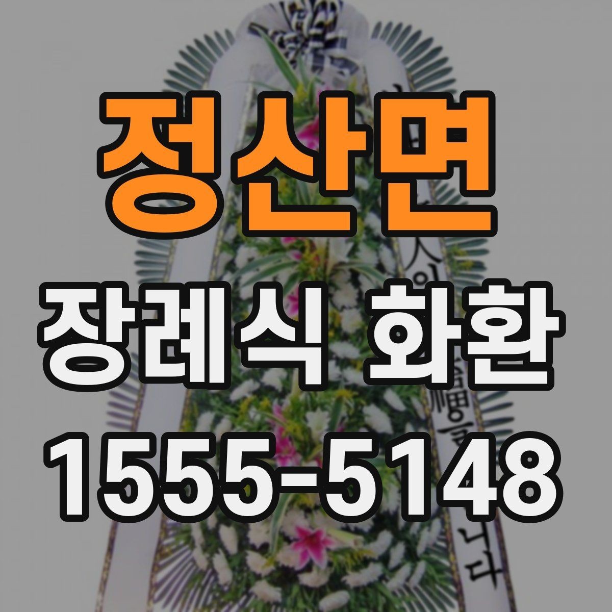 정산면 장례식 화환 지역 주문 시 자주 묻는 질문