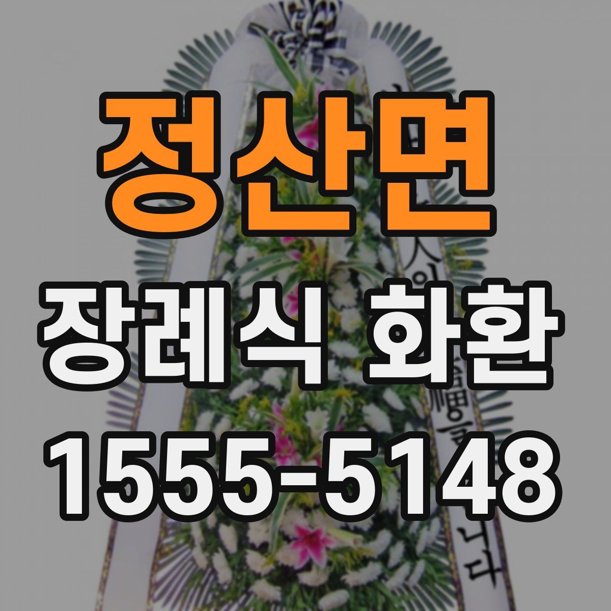 정산면 장례식 화환