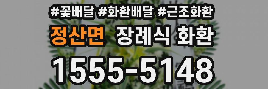 정산면 장례식 화환