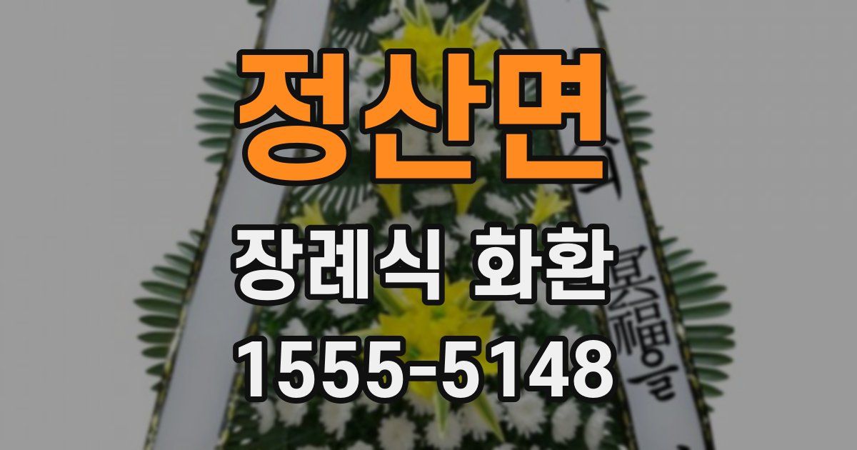 정산면 장례식 화환