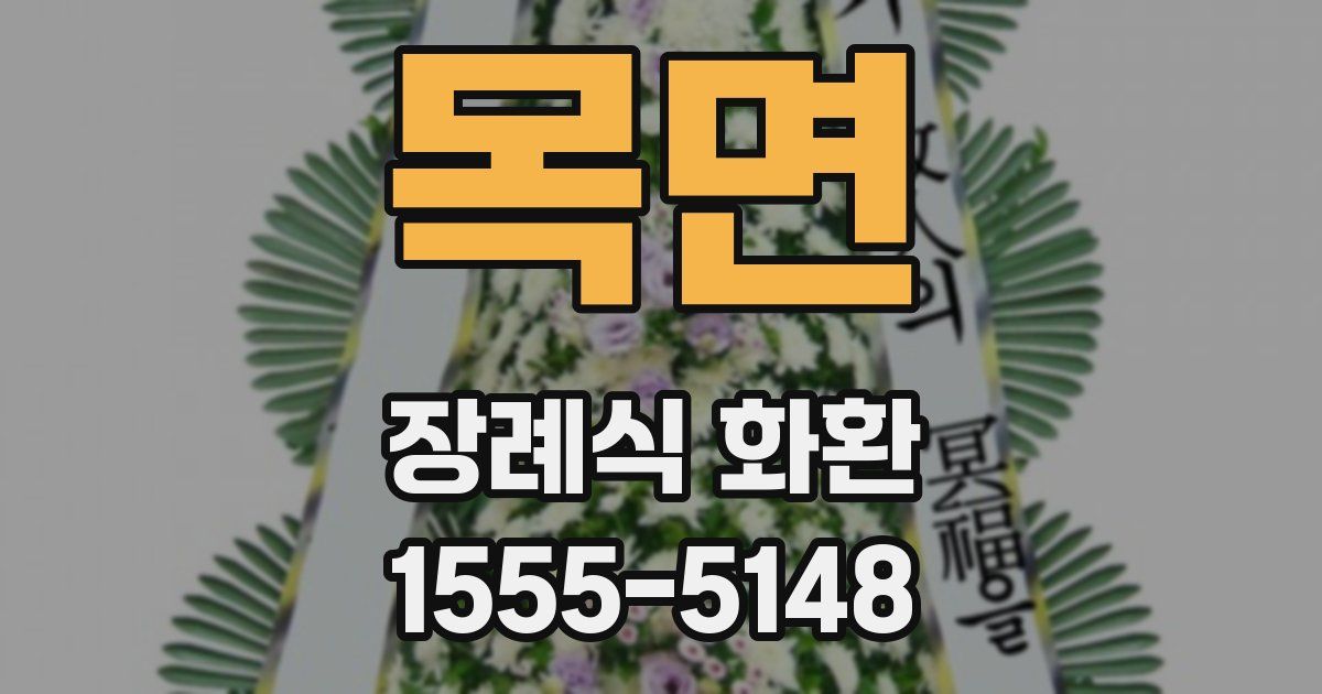 목면 장례식 화환