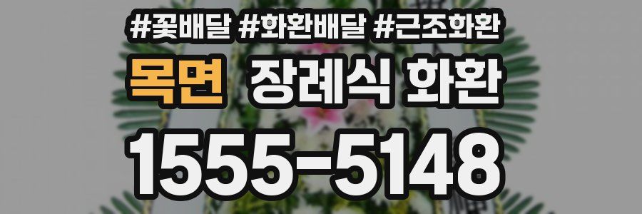 목면 장례식 화환