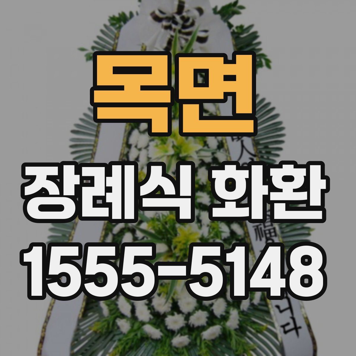 목면 장례식 화환