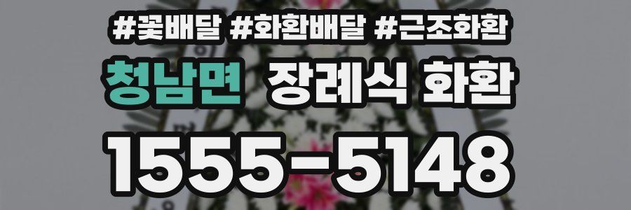 청남면 장례식 화환