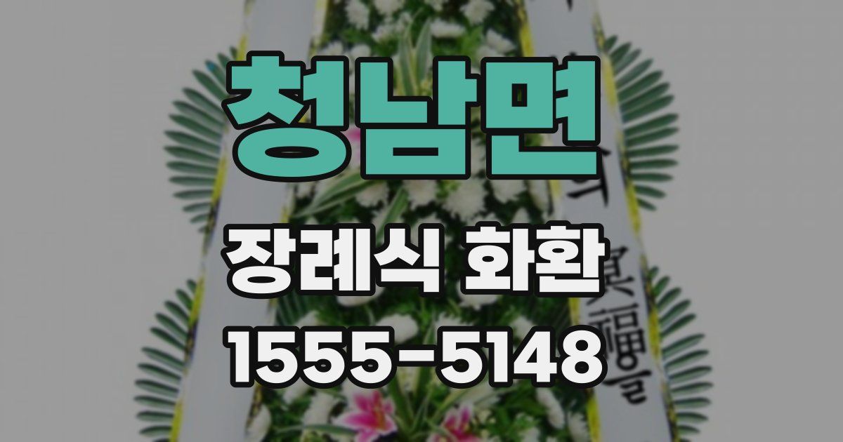 청남면 장례식 화환