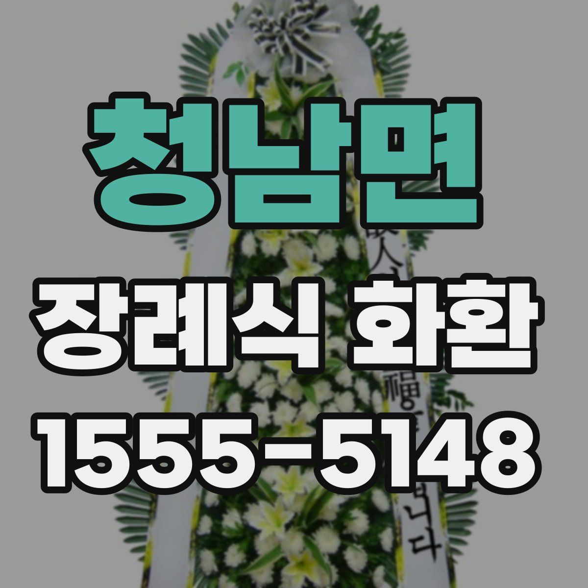 청남면 장례식 화환