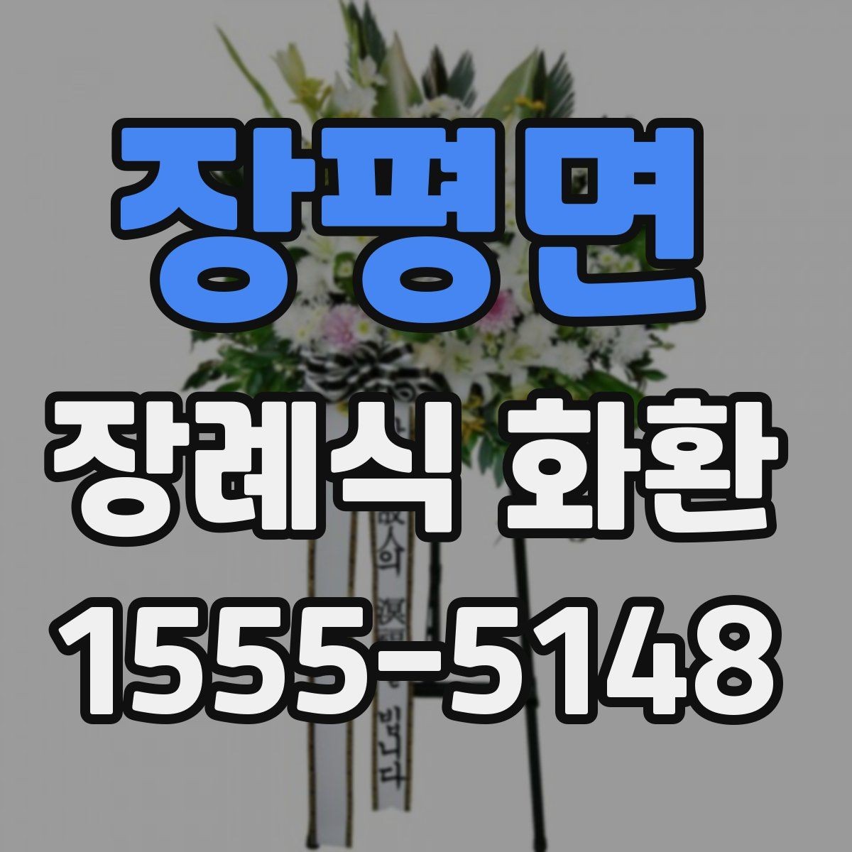 장평면 장례식 화환 배송 가능한 범위와 제한 사항