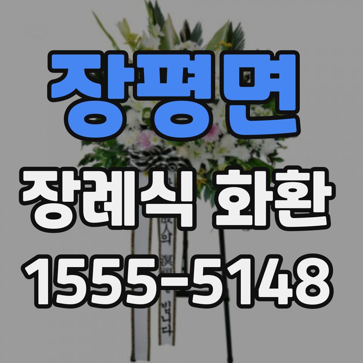 장평면 장례식 화환