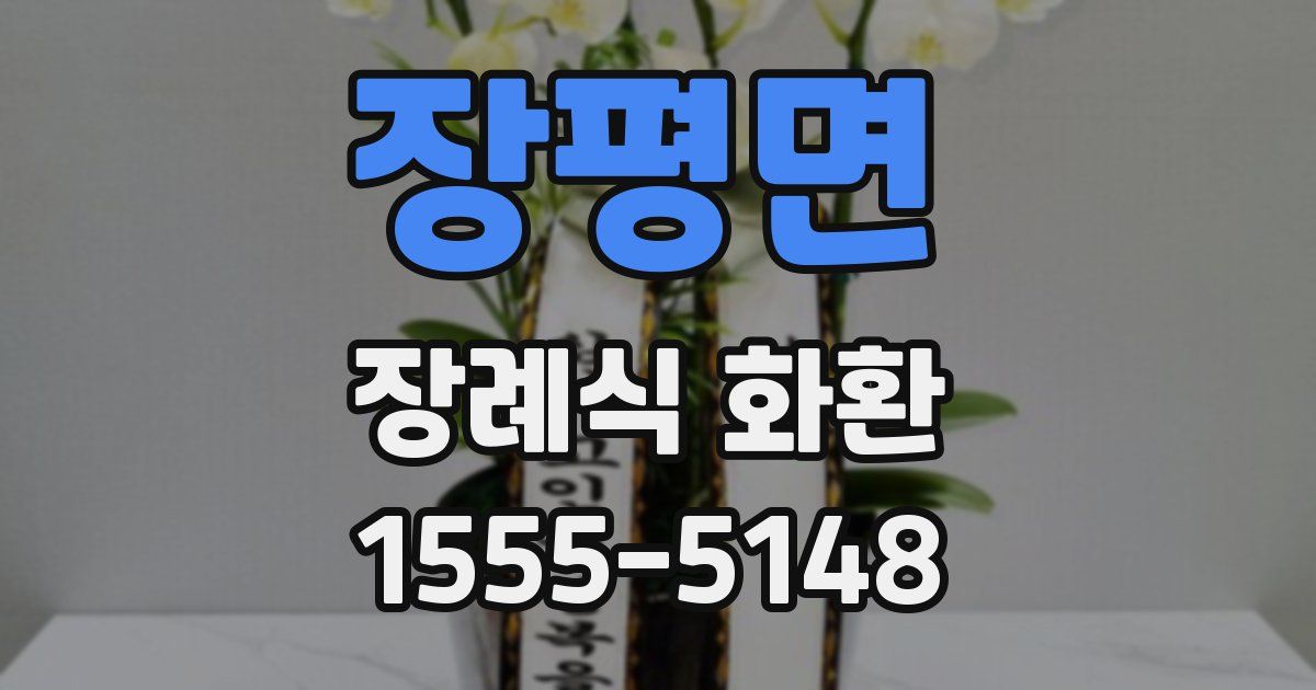장평면 장례식 화환