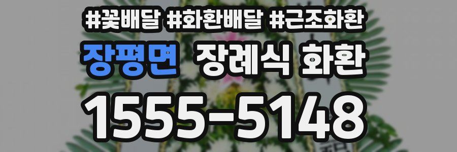 장평면 장례식 화환