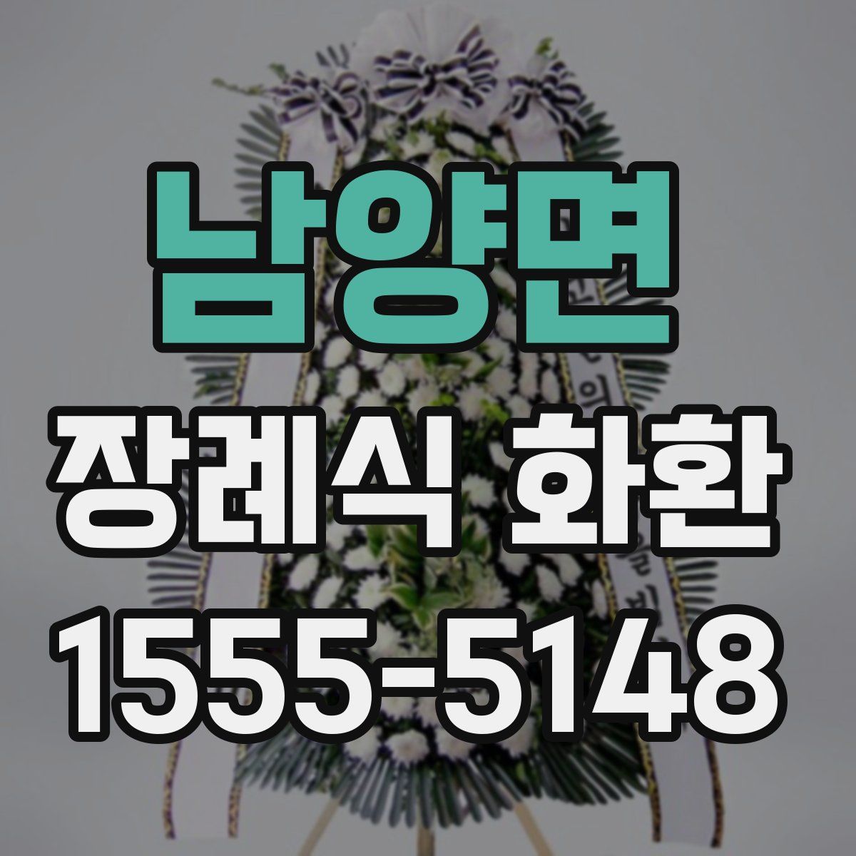 남양면 장례식 화환