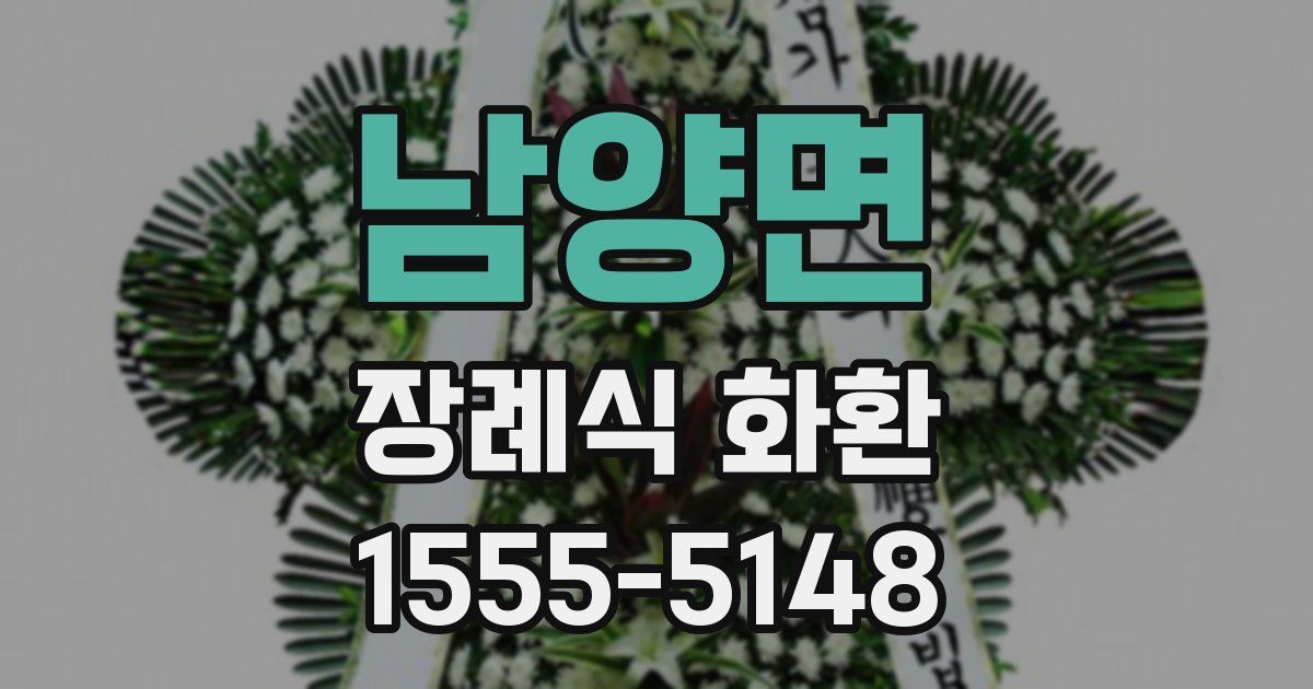 남양면 장례식 화환