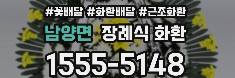 남양면 장례식 화환