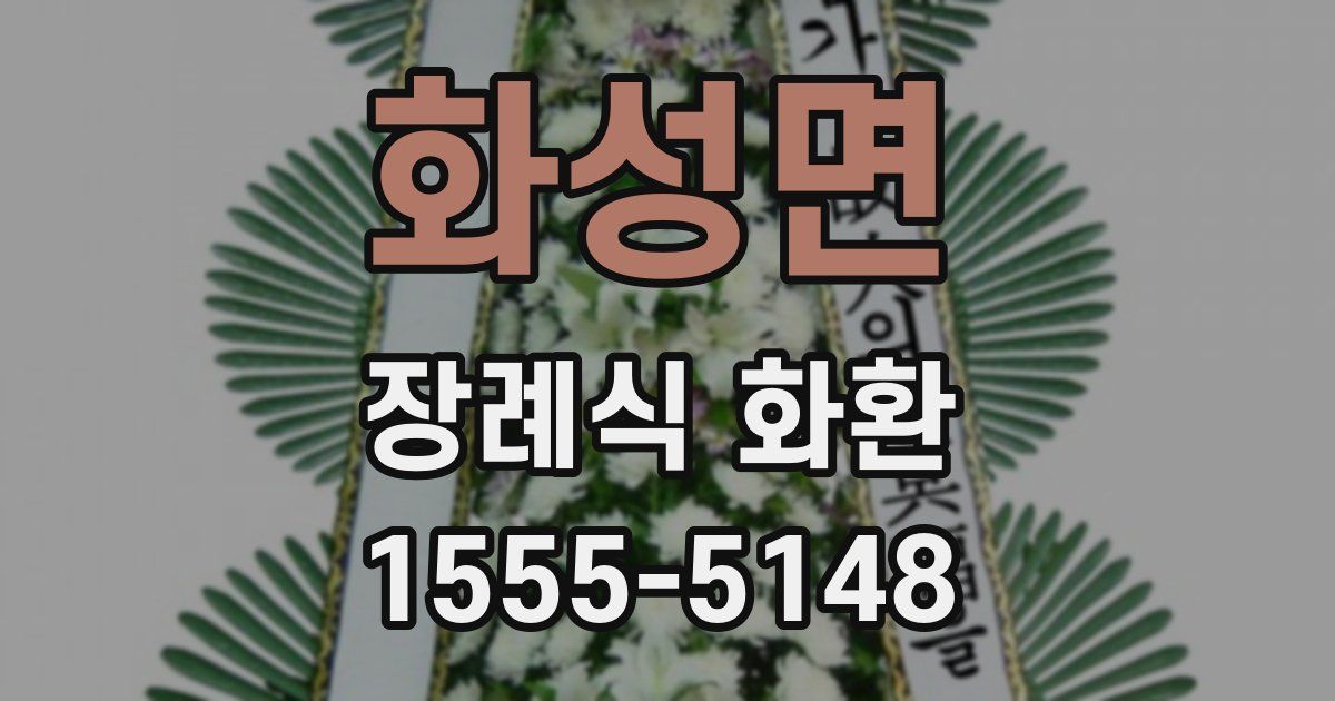 화성면 장례식 화환