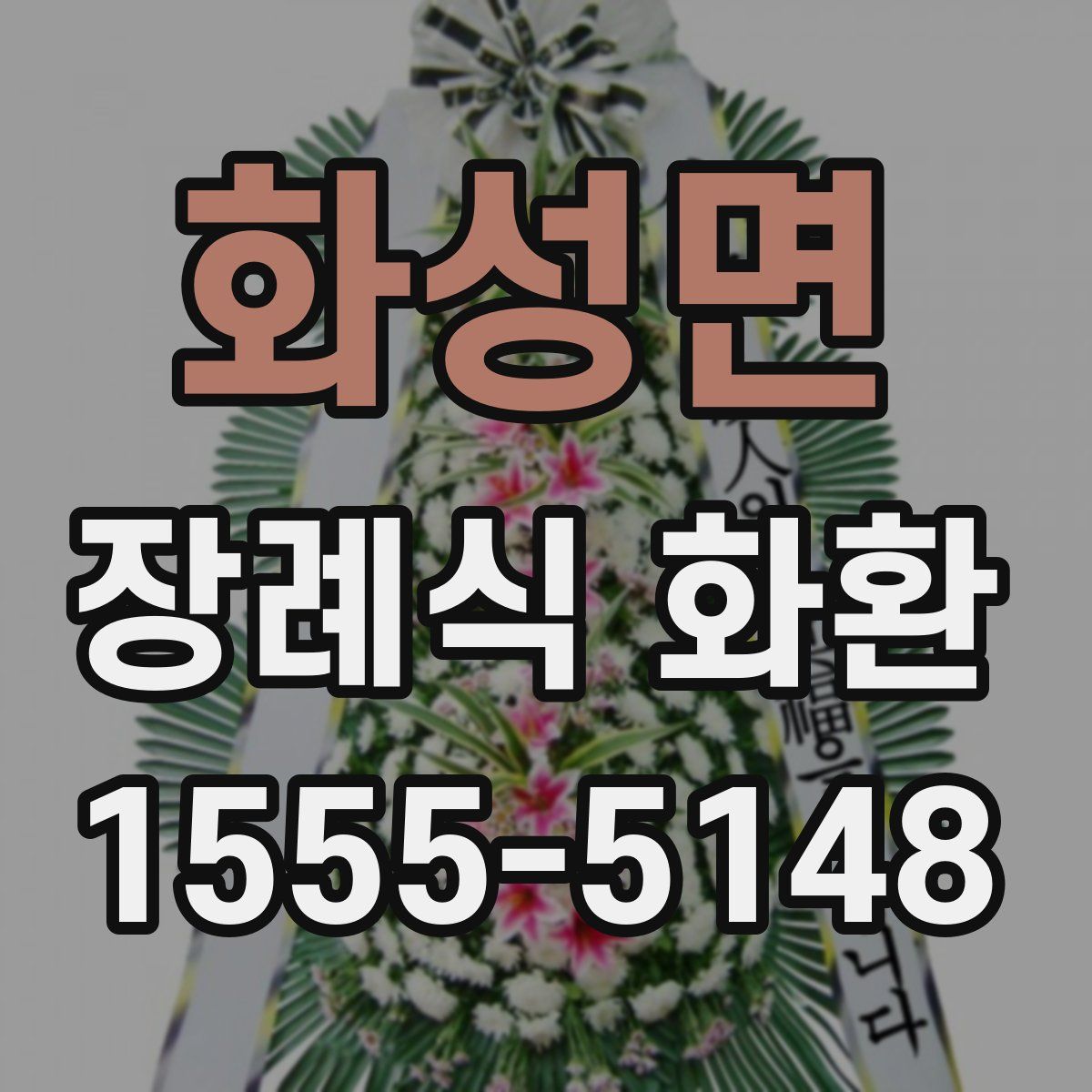 화성면 장례식 화환