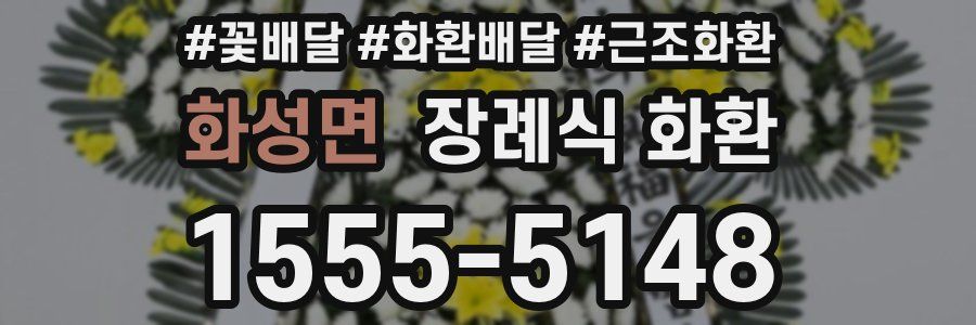 화성면 장례식 화환