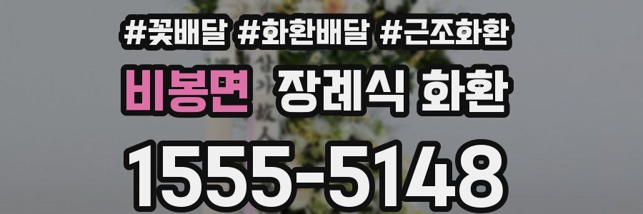 비봉면 장례식 화환