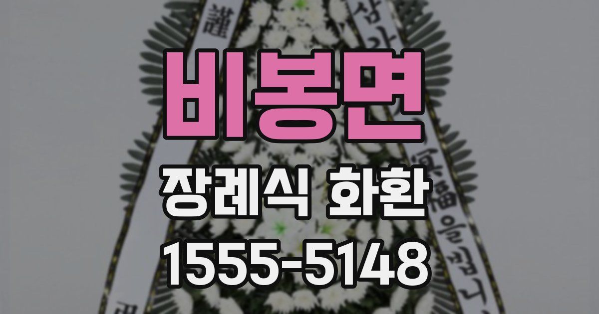 비봉면 장례식 화환