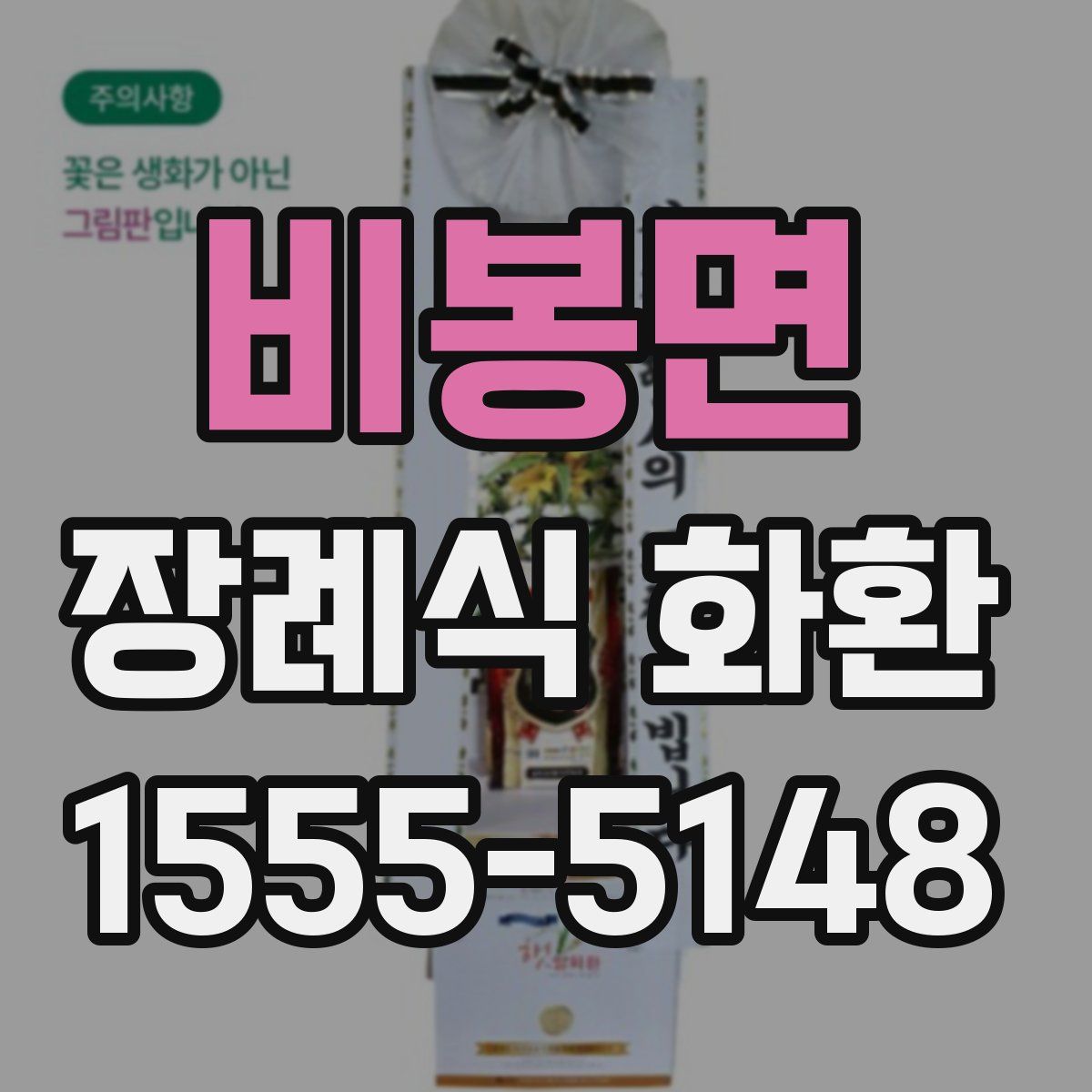 비봉면 장례식 화환