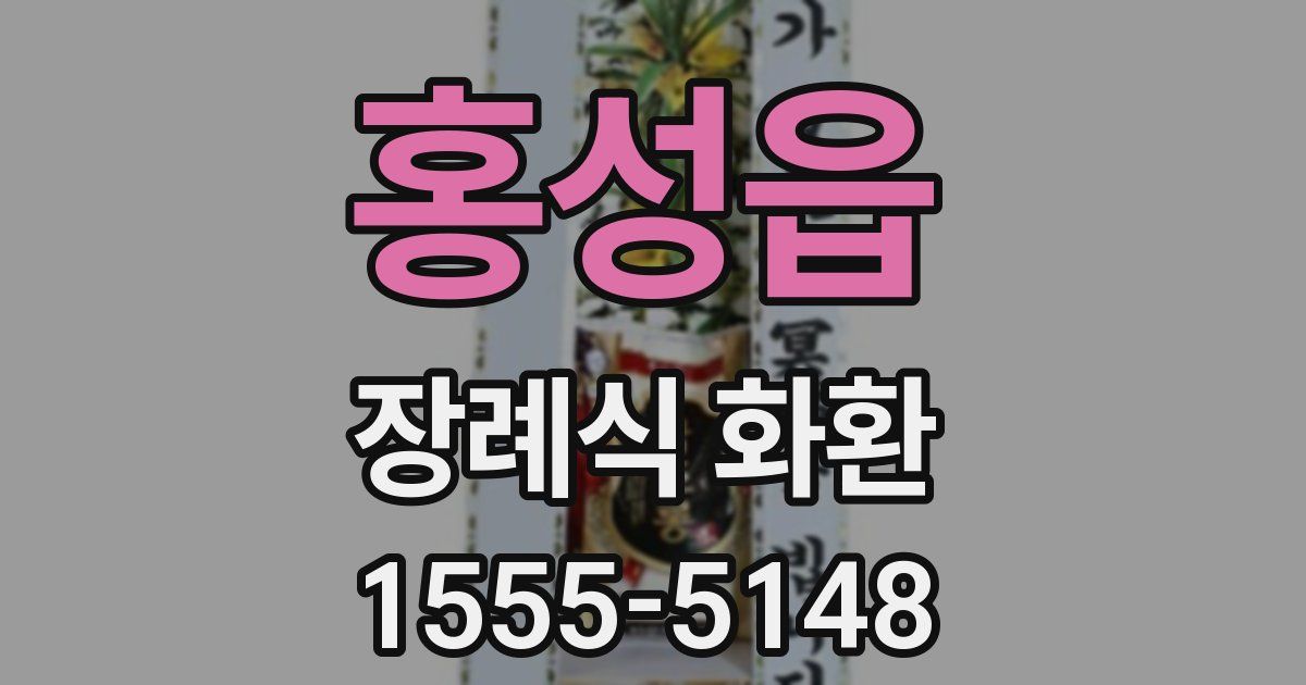 홍성읍 장례식 화환