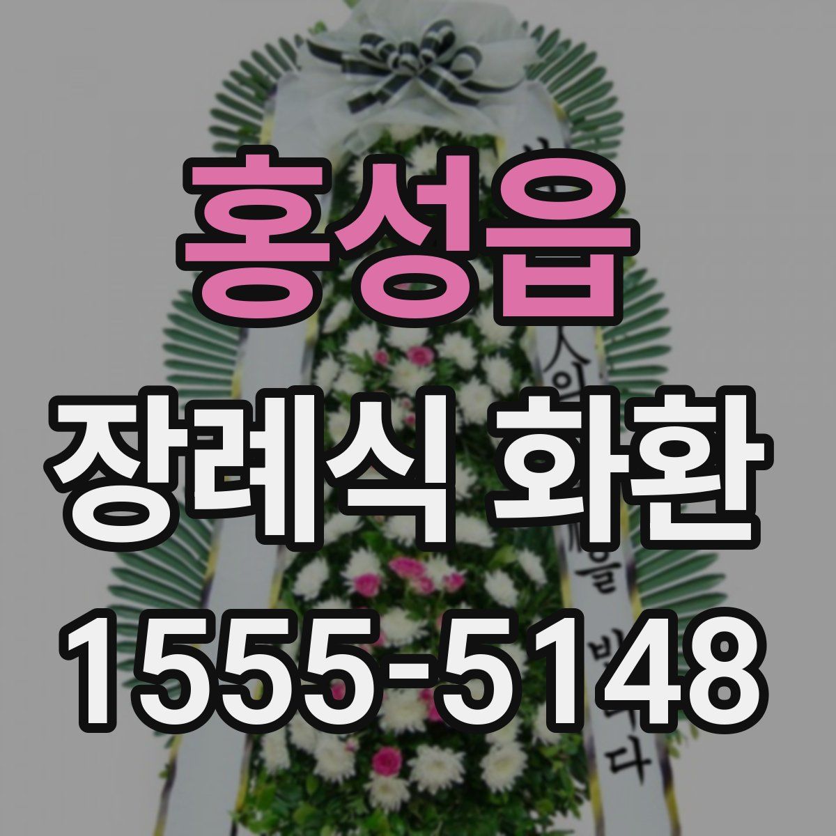 홍성읍 장례식 화환