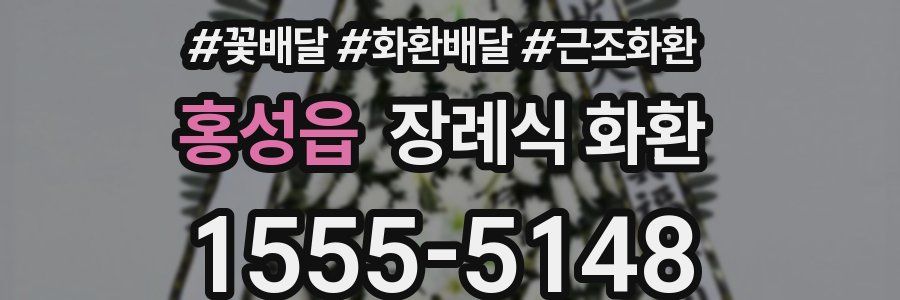 홍성읍 장례식 화환