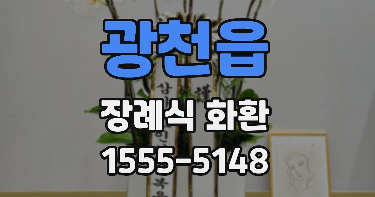 광천읍 장례식 화환