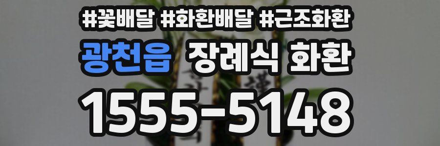광천읍 장례식 화환