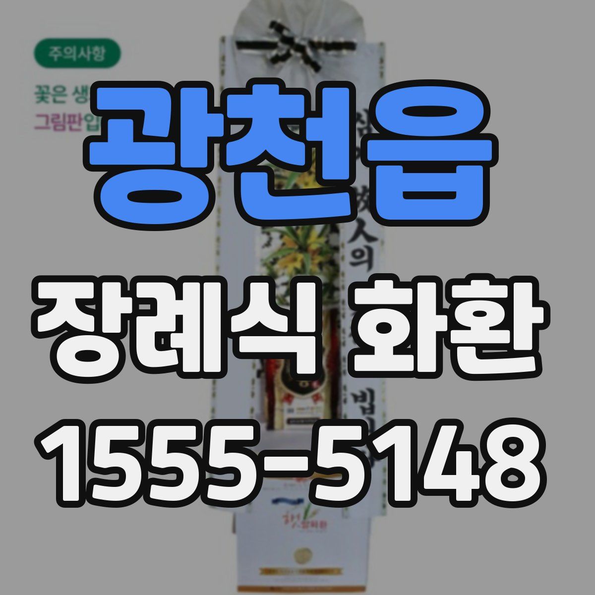 광천읍 장례식 화환