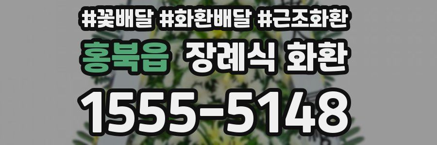 홍북읍 장례식 화환