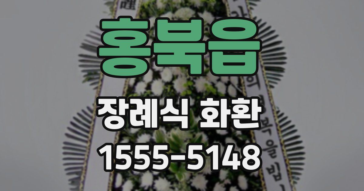 홍북읍 장례식 화환