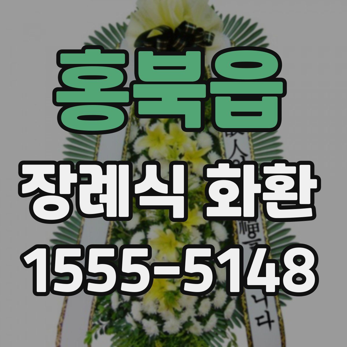 홍북읍 장례식 화환