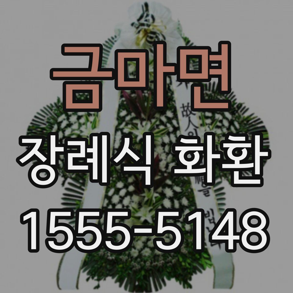 금마면 장례식 화환